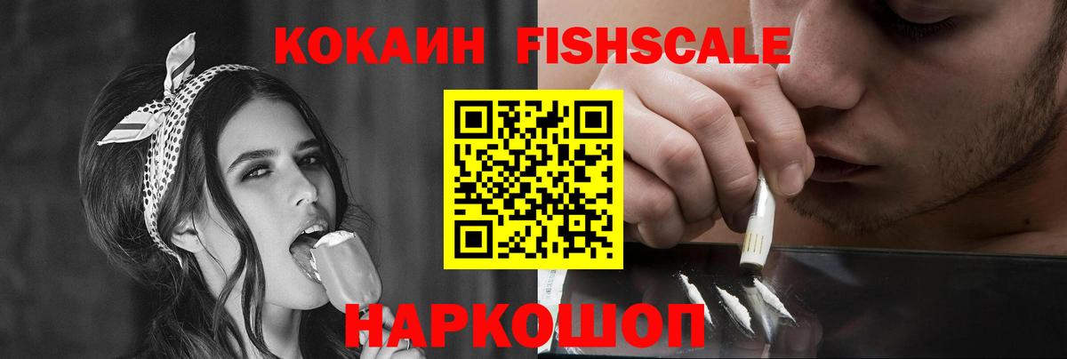 Кокаин Fish Scale Междуреченск