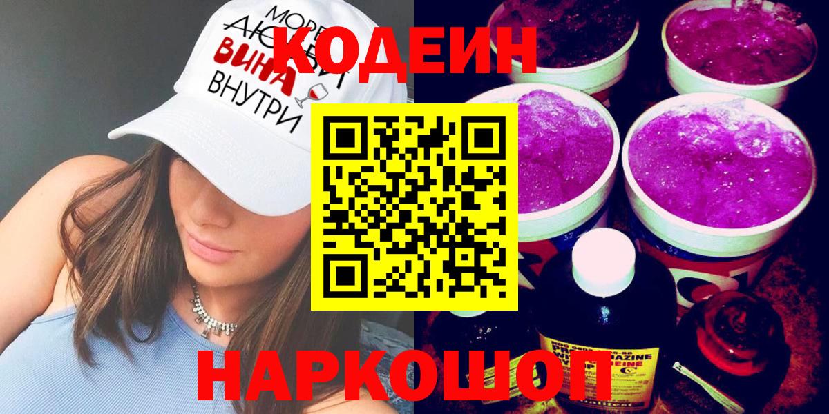 Междуреченск  Кодеин Purple Drank  Кодеин напиток Lean (лин)  Вход с VPN 